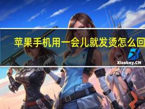苹果手机用一会儿就发烫怎么回事（苹果手机发烫是怎么回事）