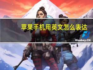 苹果手机用英文怎么表达？