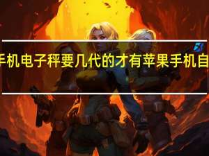 苹果手机电子秤要几代的才有 苹果手机自带的电子秤