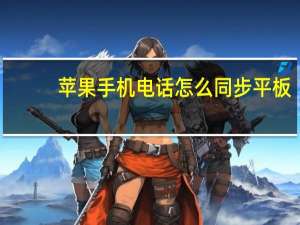 苹果手机电话怎么同步平板（苹果手机电话怎么同步）