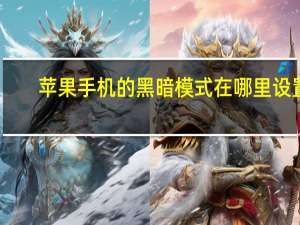 苹果手机的黑暗模式在哪里设置（苹果手机黑暗模式怎么设置）