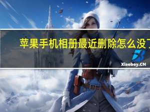 苹果手机相册最近删除怎么没了（苹果手机已删除相册不见了）