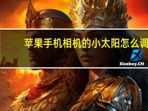 苹果手机相机的小太阳怎么调