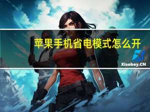 苹果手机省电模式怎么开（苹果手机省电）