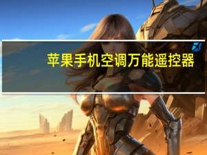 苹果手机空调万能遥控器