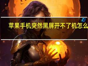 苹果手机突然黑屏开不了机怎么办（苹果手机键盘按键不灵了怎么办）