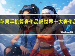 苹果手机算奢侈品吗 世界十大奢侈品手机