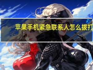 苹果手机紧急联系人怎么拨打