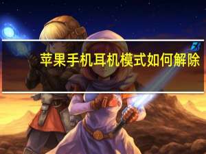 苹果手机耳机模式如何解除（苹果手机耳机）