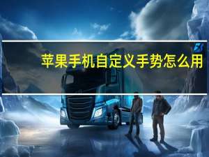 苹果手机自定义手势怎么用