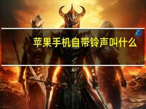 苹果手机自带铃声叫什么（苹果手机自带铃声）