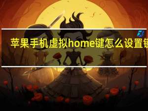苹果手机虚拟home键怎么设置锁屏（苹果手机虚拟home键怎么设置）