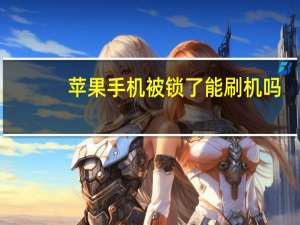 苹果手机被锁了能刷机吗（苹果手机被锁了怎么办）