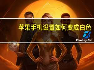 苹果手机设置如何变成白色（iphone透明化怎么调）