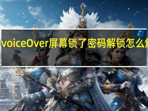 苹果手机设置打开了voiceOver屏幕锁了密码解锁怎么解不了 voiceover怎么关闭