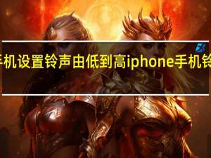 苹果手机设置铃声由低到高 iphone手机铃声怎么设置
