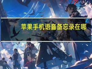 苹果手机语音备忘录在哪