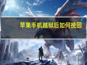 苹果手机越狱后如何挽回