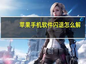 苹果手机软件闪退怎么解（苹果手机软件闪退怎么修复）