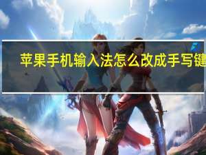 苹果手机输入法怎么改成手写键盘（苹果手机输入法怎么改成手写）