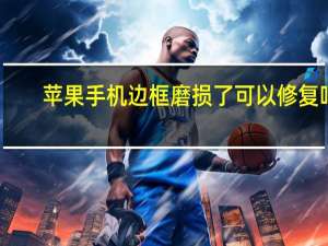苹果手机边框磨损了可以修复吗