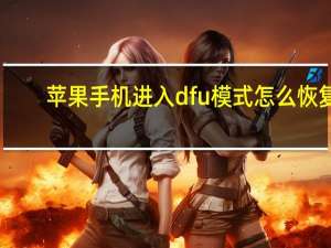 苹果手机进入dfu模式怎么恢复