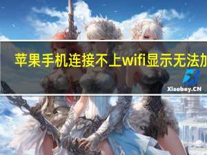 苹果手机连接不上wifi显示无法加入