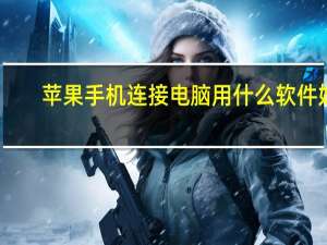 苹果手机连接电脑用什么软件好（苹果手机连接电脑用什么软件）