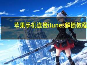 苹果手机连接itunes解锁教程（苹果手机连接itunes）