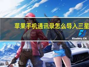 苹果手机通讯录怎么导入三星（苹果手机通讯录怎么导入sim卡）