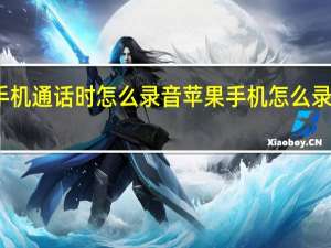 苹果手机通话时怎么录音 苹果手机怎么录音电话通话