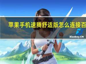苹果手机速腾舒适版怎么连接百度（苹果手机速度慢）