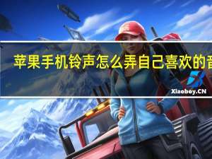 苹果手机铃声怎么弄自己喜欢的音乐（苹果手机铃声怎么弄）