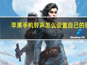 苹果手机铃声怎么设置自己的歌（苹果手机铃音）