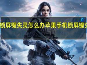 苹果手机锁屏键失灵怎么办 苹果手机锁屏键失灵的解决办法
