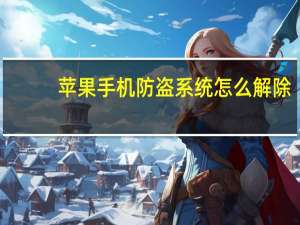 苹果手机防盗系统怎么解除（苹果手机防盗）
