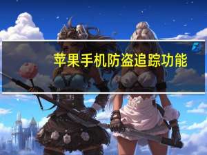 苹果手机防盗追踪功能（苹果手机防盗追踪）