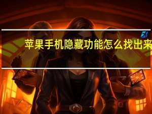 苹果手机隐藏功能怎么找出来（苹果手机隐藏功能）