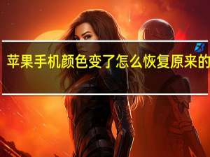 苹果手机颜色变了怎么恢复原来的颜色（苹果手机颜色）
