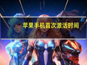 苹果手机首次激活时间