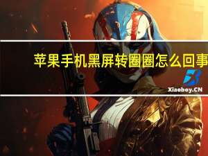 苹果手机黑屏转圈圈怎么回事