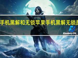 苹果手机黑解和无锁 苹果手机黑解无锁是什么意思