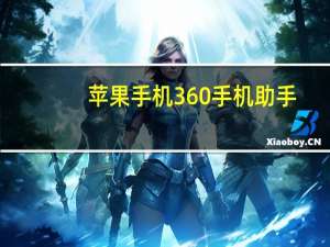 苹果手机360手机助手（苹果手机怎么安装360手机助手）