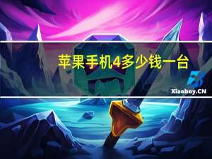苹果手机4多少钱一台（苹果手机4代多少钱）