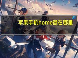 苹果手机home键在哪里（苹果home键在哪）