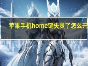 苹果手机home键失灵了怎么开锁（苹果手机home键失灵）