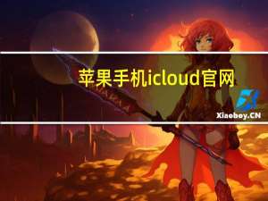 苹果手机icloud官网（苹果手机mac地址怎么查）