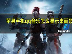 苹果手机qq音乐怎么显示桌面歌词（手机音乐显示歌词）