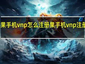 苹果手机vnp怎么注册 果手机vnp注册的方法