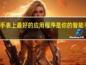 苹果手表上最好的应用程序是你的智能手表附带的